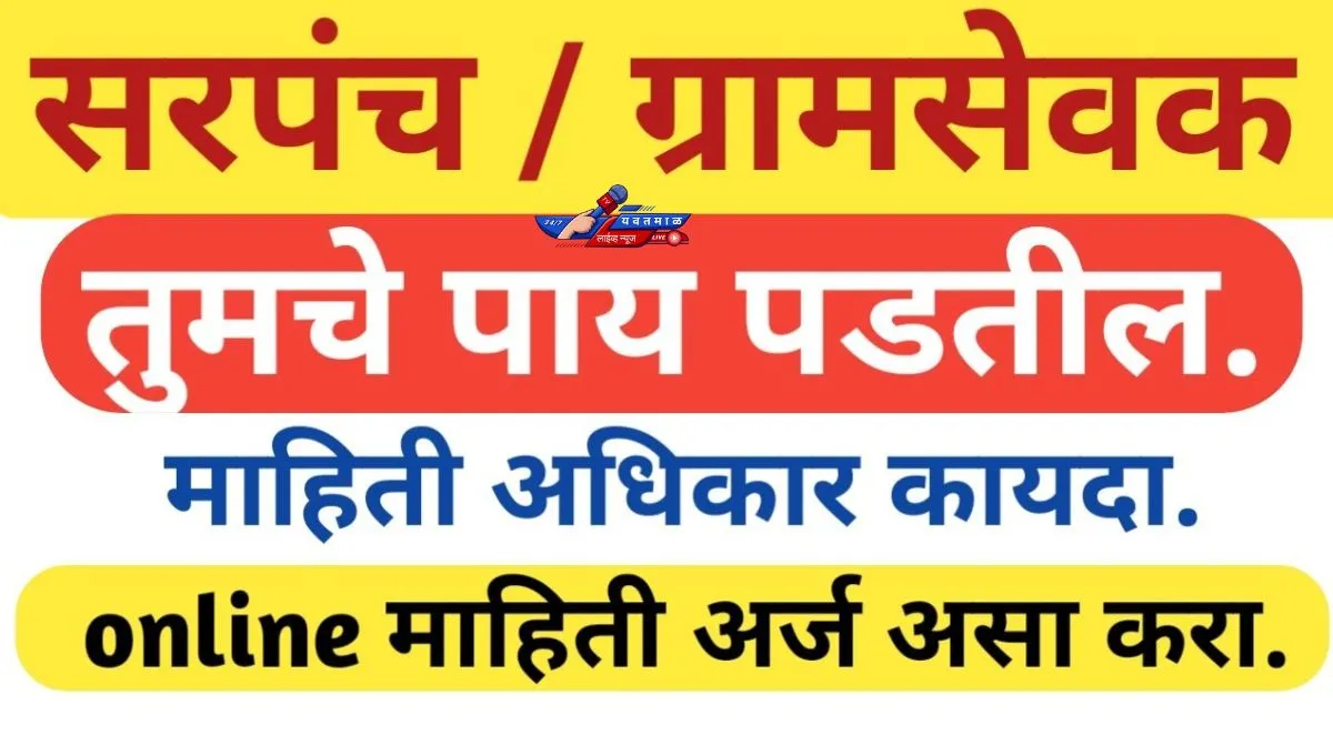 grampanchayat rti kasa karaycha