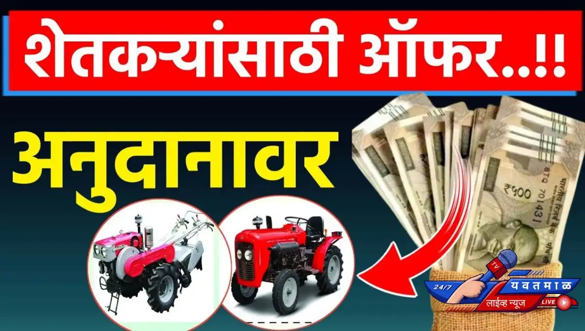 tractor anudan yojana maharashtra