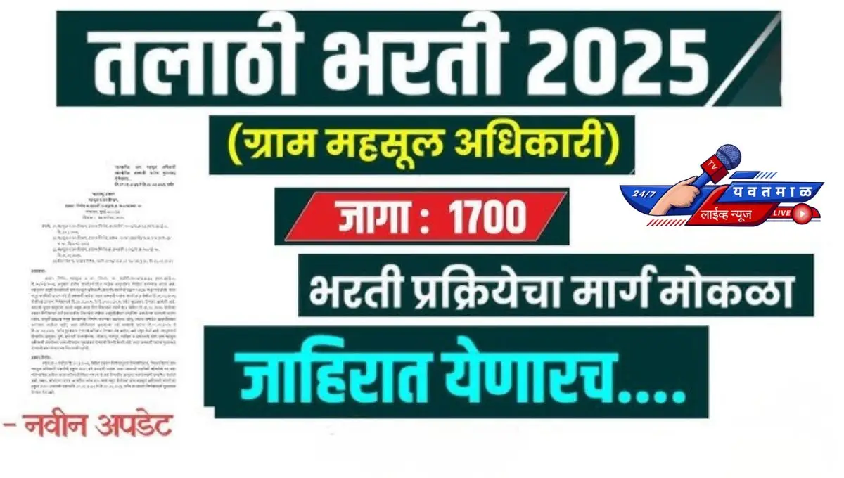 talathi bharti 2025 1700 post