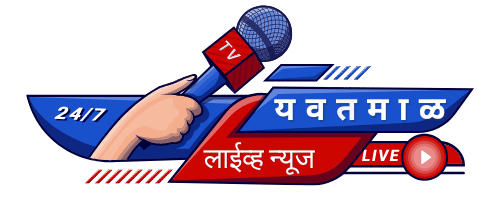 यवतमाळ लाईव्ह न्यूज 